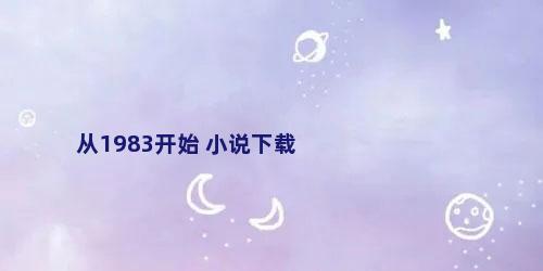 从1983开始 小说下载